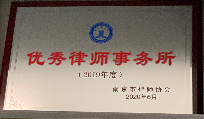 漳州2019年度优秀律所