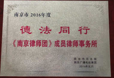 邢台2016年度南京律师团